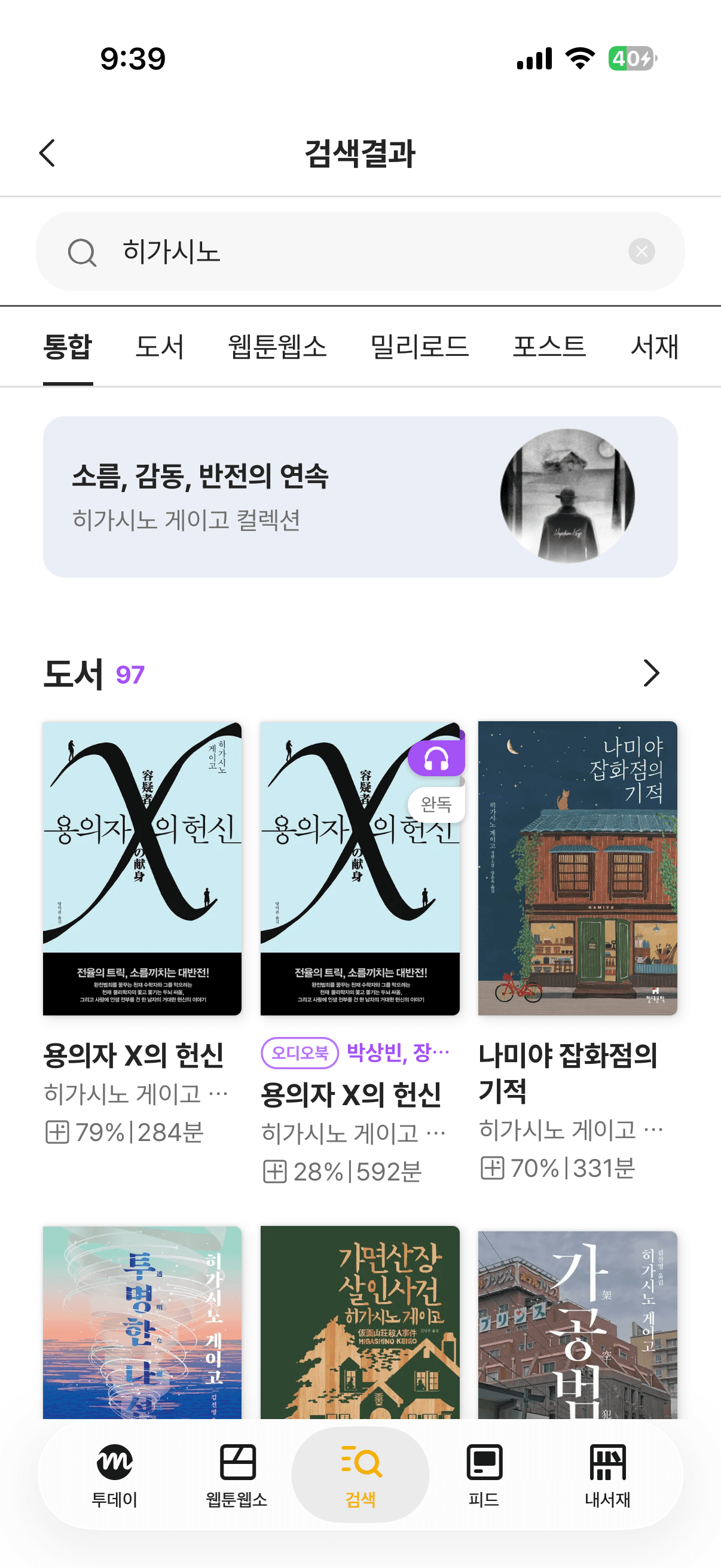 An author query returns a curated collection card above the books. Ranking here is not pure text relevance — 97 titles match 히가시노 and the order they come back in is decided by the ranking layer, which weighs field matches against engagement signals such as recent opens, shelf adds, completion percentage and review count. Tuning those weights against a fixed list of about a hundred test queries is the work behind the 38% ranking-quality improvement.