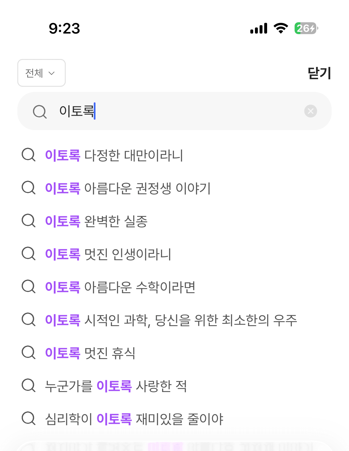 Auto-completion on the partial term 이토록. The matches are whole titles containing the term, and the term is highlighted wherever it falls — mid-title in 누군가를 이토록 사랑한 적 and 심리학이 이토록 재미있을 줄이야, not just at the start. Korean prefix matching alone would have missed both. The candidate dictionary is rebuilt by a batch job that exports title and category fields ordered by recent opens, so ranking inside the suggestion list follows real demand.