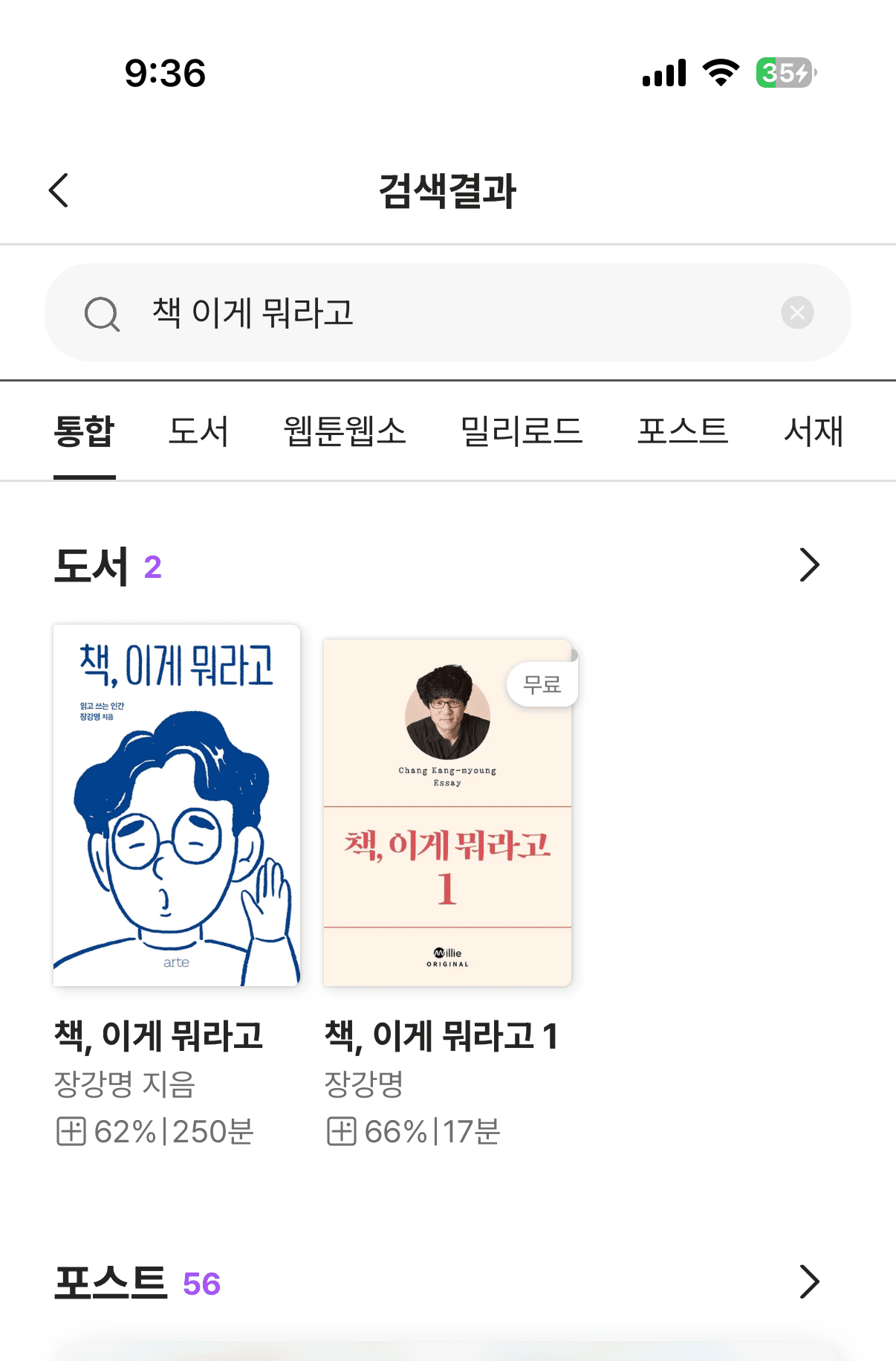 Unified search across five collections — books, webtoons/webnovels, Millie Road, posts, shelves — each with its own count and its own tab. One query, five differently-shaped result sets, ranked independently and then presented together.