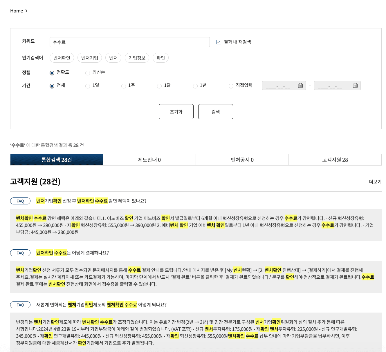 Refine within results, doing its job. The box now holds 수수료 (fee) with the checkbox ticked, so the second term is applied to the 276 results from the first query rather than to the whole corpus: 276 → 28, and both terms stay highlighted in every hit. The user narrowed instead of starting over — which is also why both queries have to be carried in the request state rather than just the latest one.
