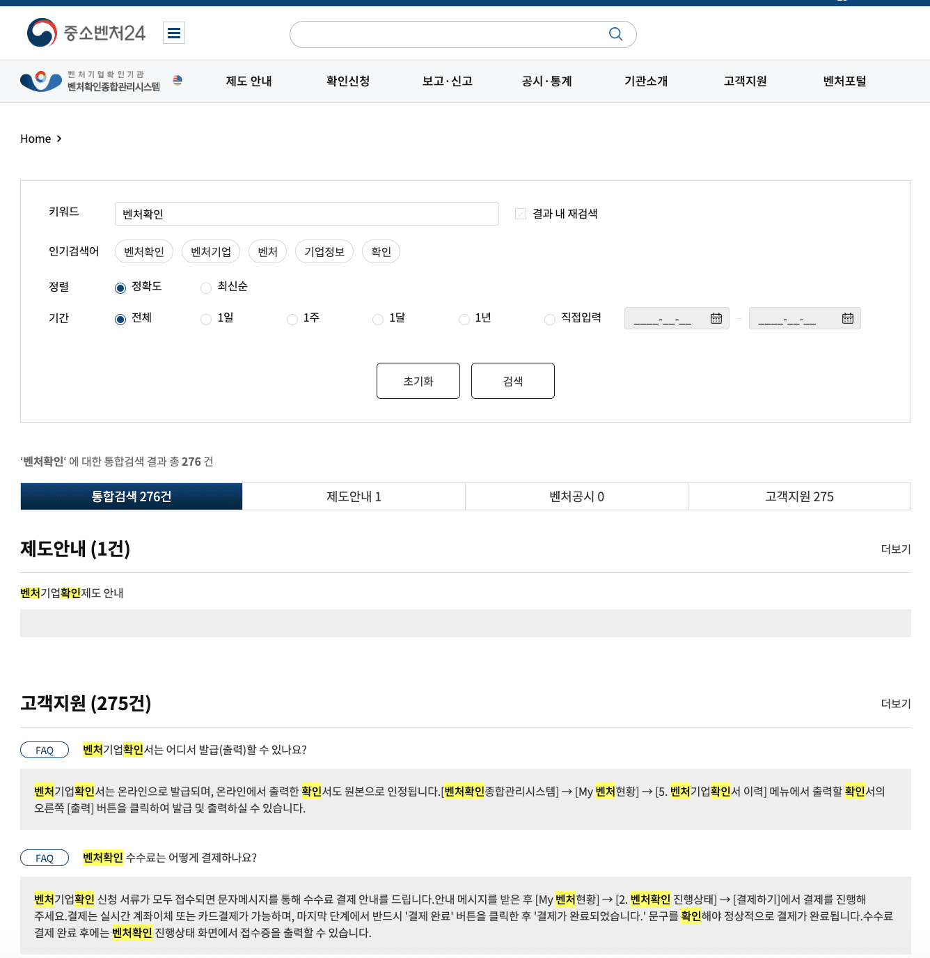 The live search on a query for 벤처확인 (venture certification): 276 results across three collections, with the count on each tab — including 벤처공시 (disclosures) at 0. Above it, the controls: refine within results, popular terms, sort by relevance or recency, and a period filter of all / 1 day / 1 week / 1 month / 1 year / custom. The period filter is a domain requirement rather than a nicety — government application windows expire, and a two-year-old notice about one is worse than no result.